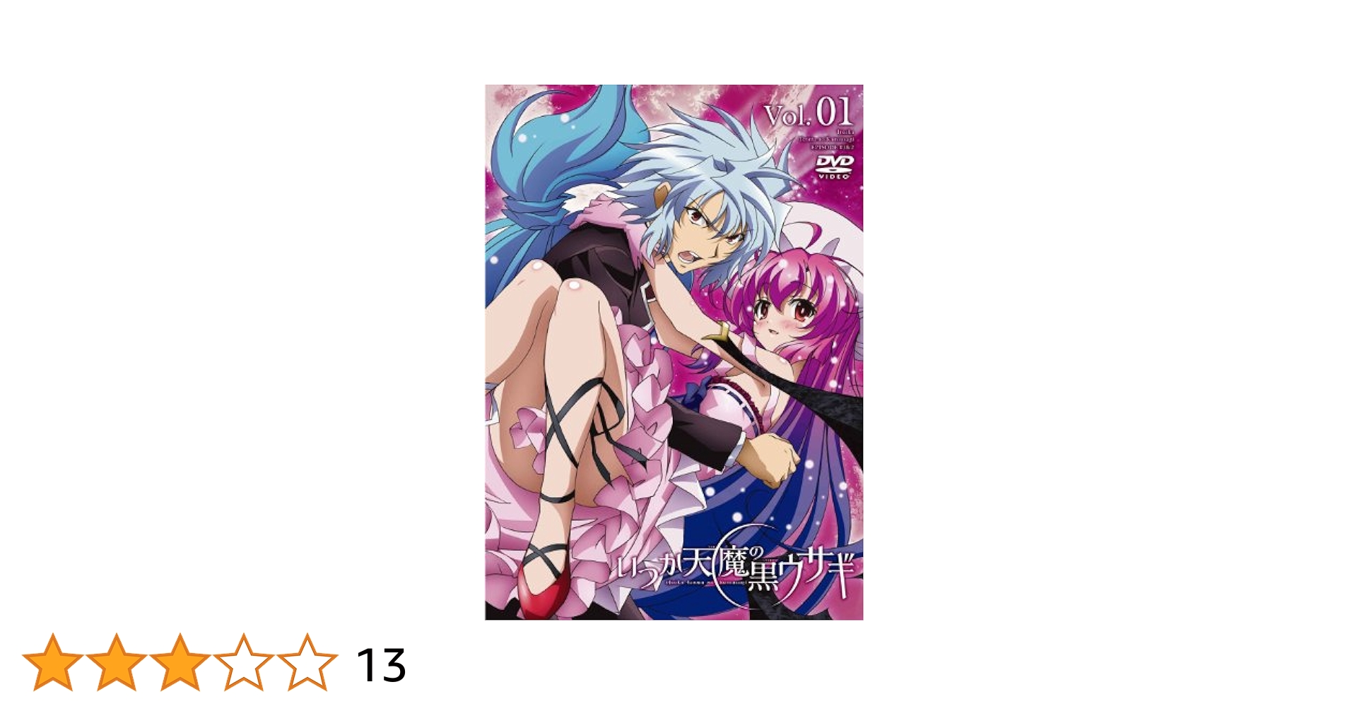 Amazon.co.jp: いつか天魔の黒ウサギ DVD限定版 第1巻 : 立花